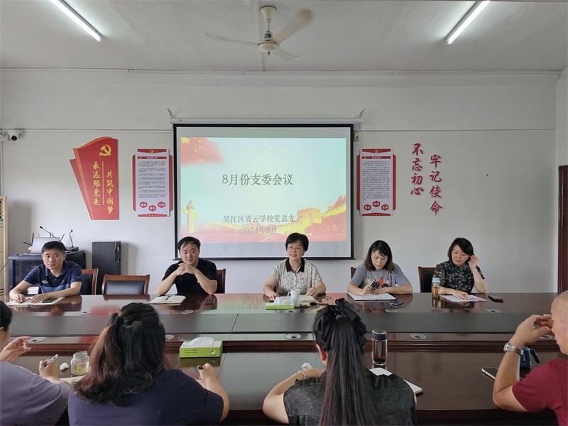 8月份支委会议.jpg